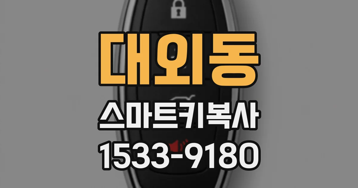 대외동 스마트키복사