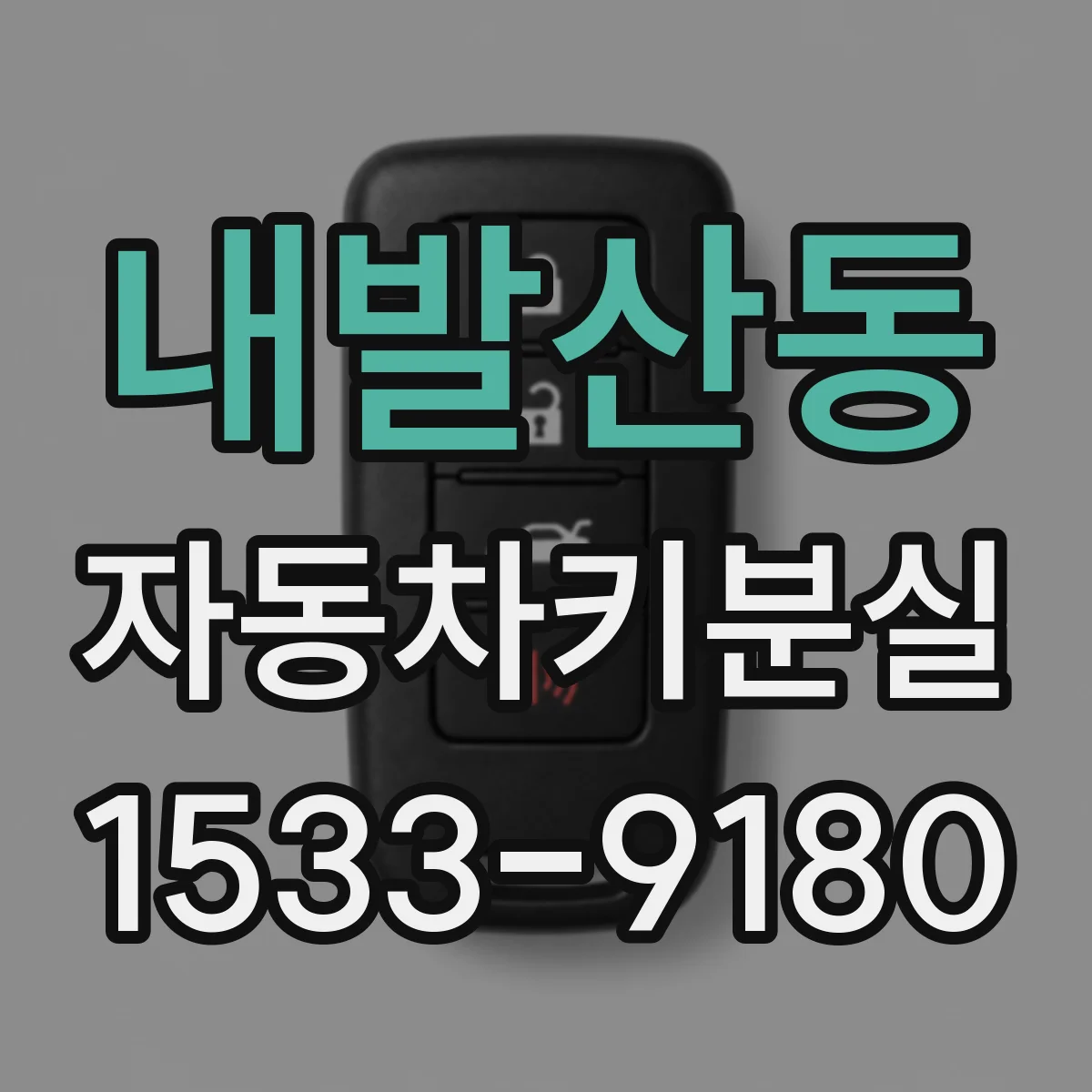 내발산동 자동차키분실