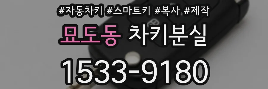 묘도동 차키분실
