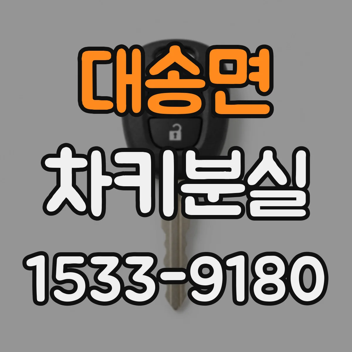 대송면 차키분실
