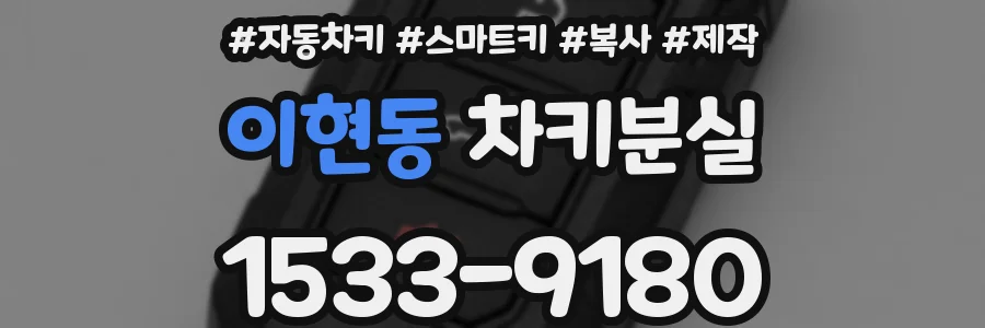 이현동 차키분실