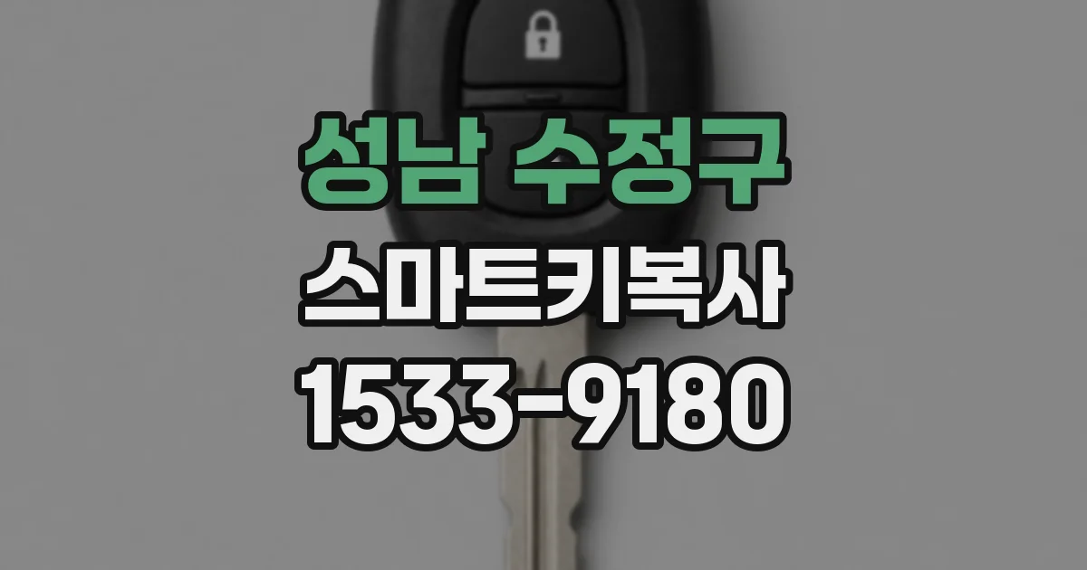 성남 수정구 스마트키복사