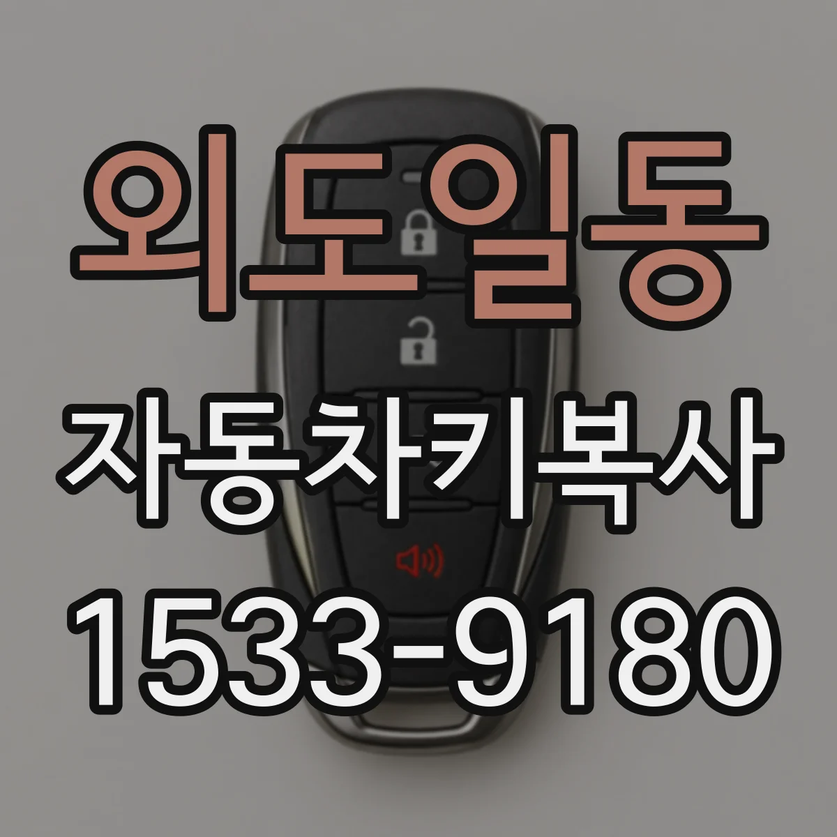 외도일동 자동차키복사