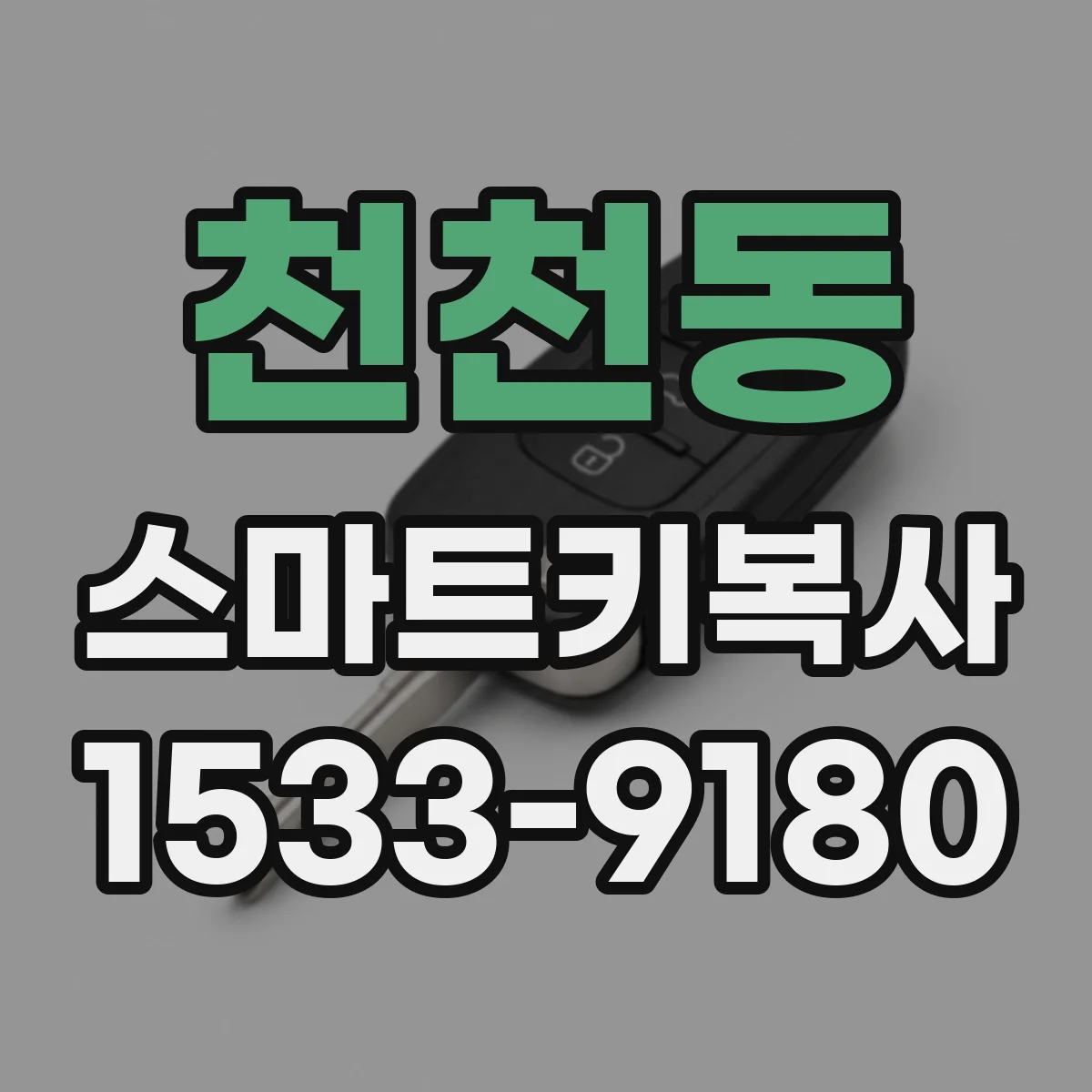 천천동 스마트키복사