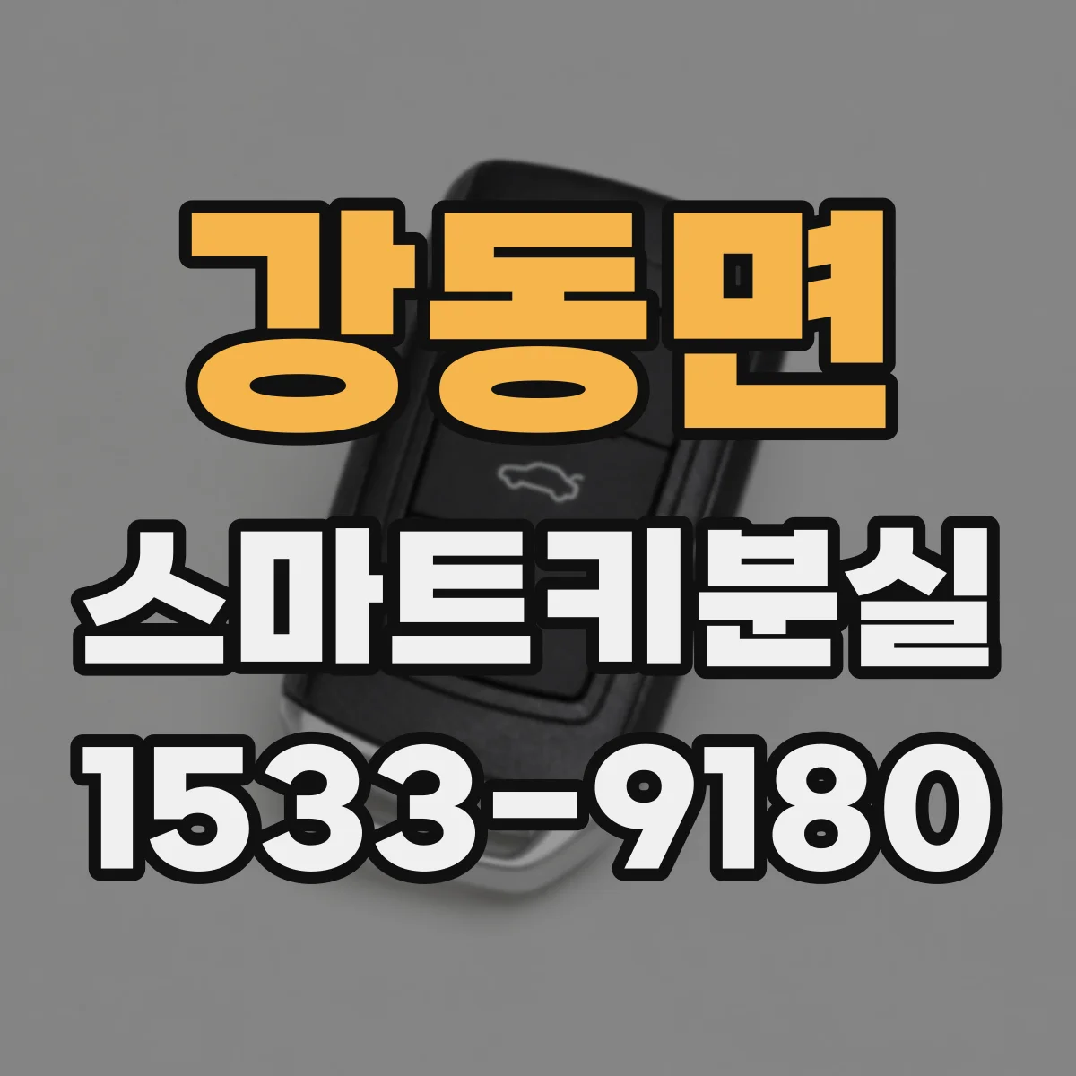 강동면 스마트키분실