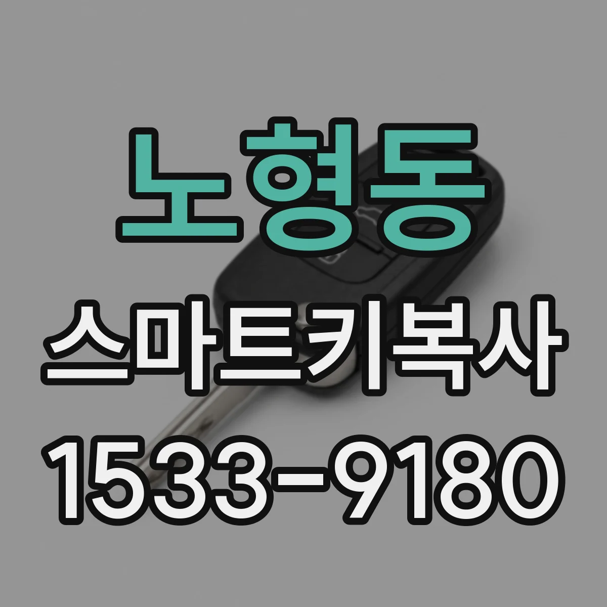 노형동 스마트키복사