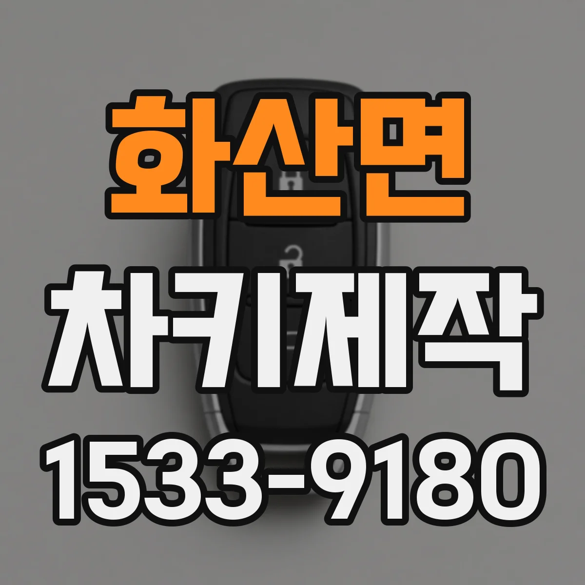 화산면 차키제작