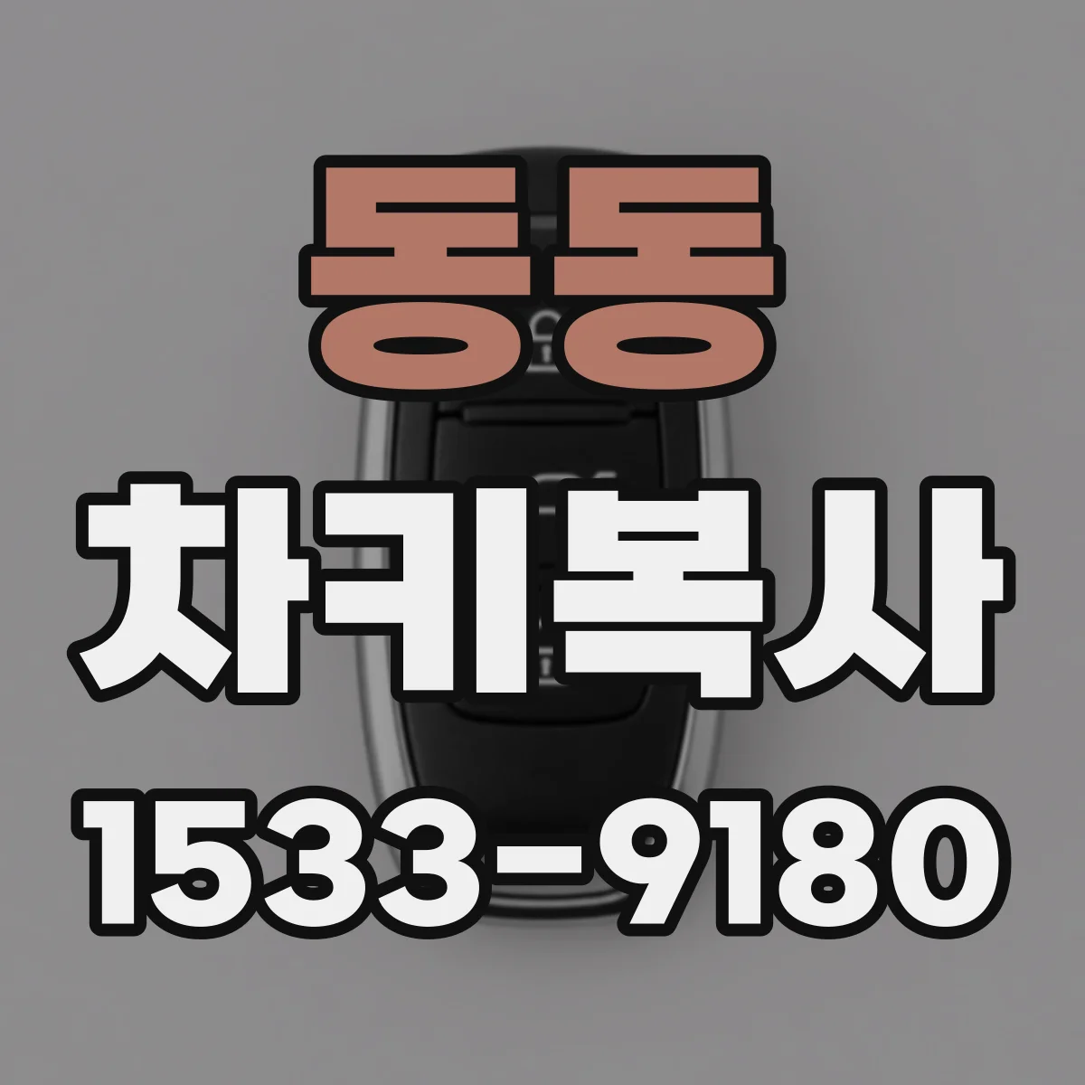 동동 차키복사