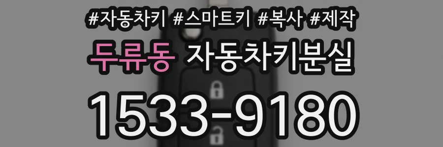 두류동 자동차키분실