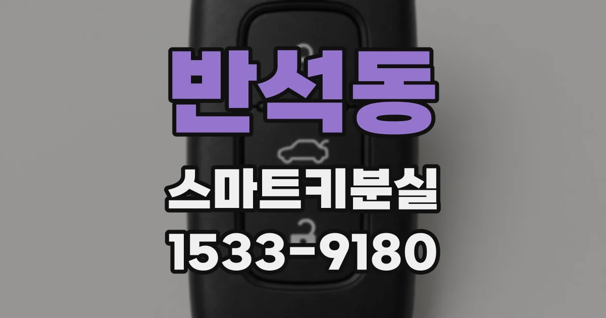 반석동 스마트키분실