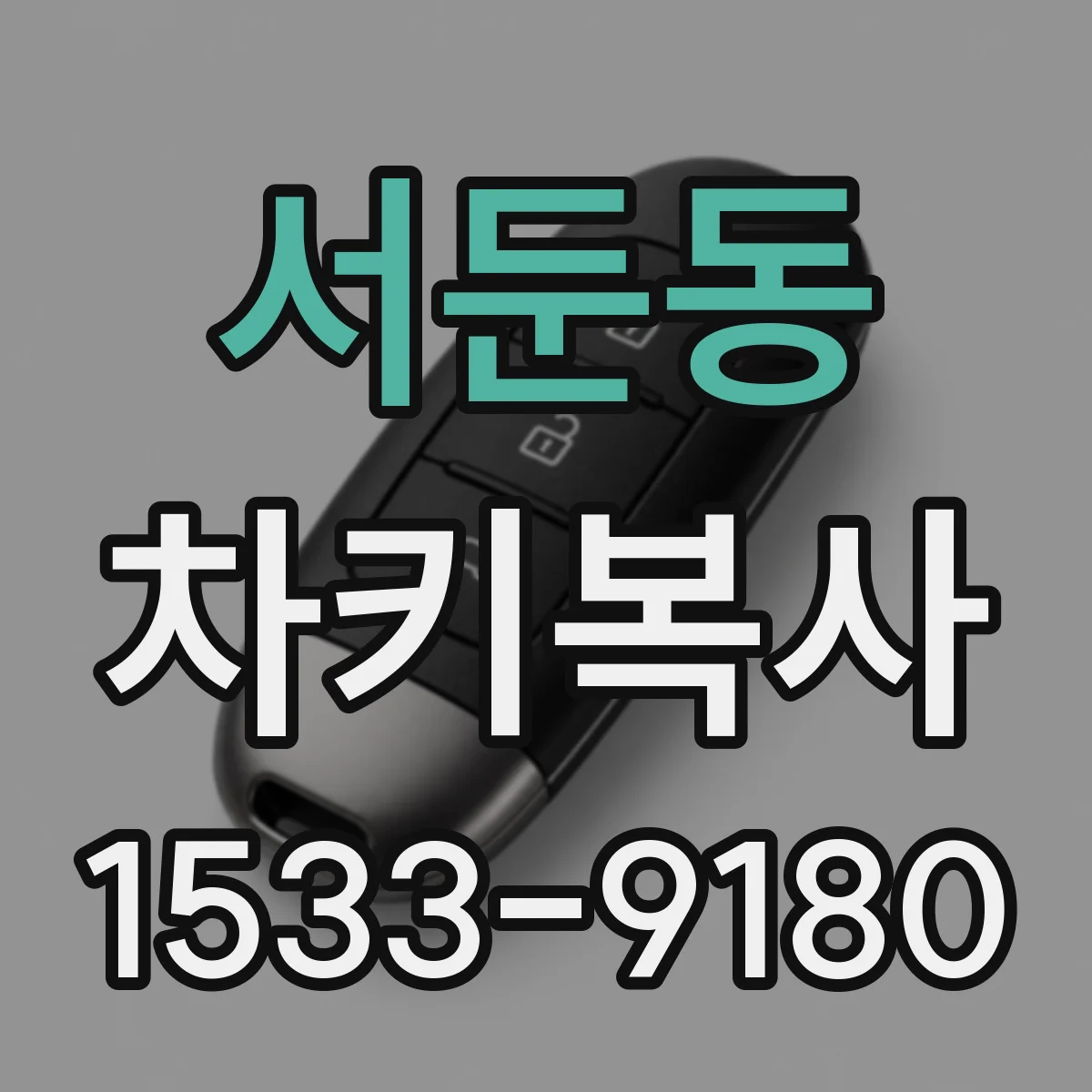 서둔동 차키복사