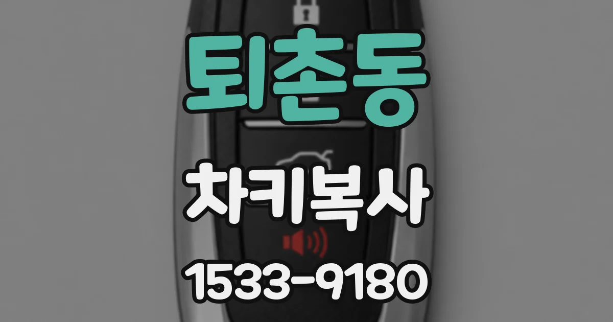 퇴촌동 차키복사
