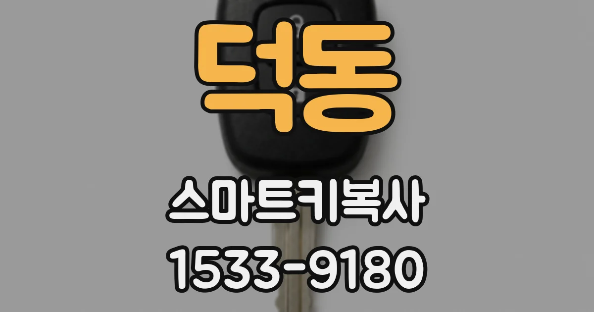 덕동 스마트키복사