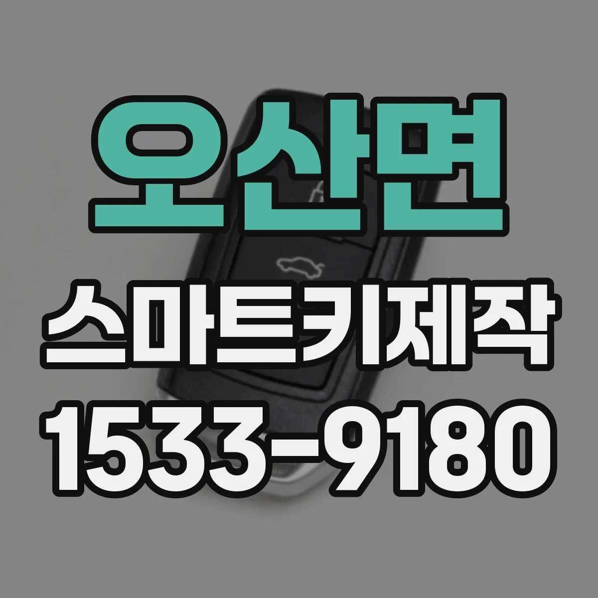 오산면 스마트키제작