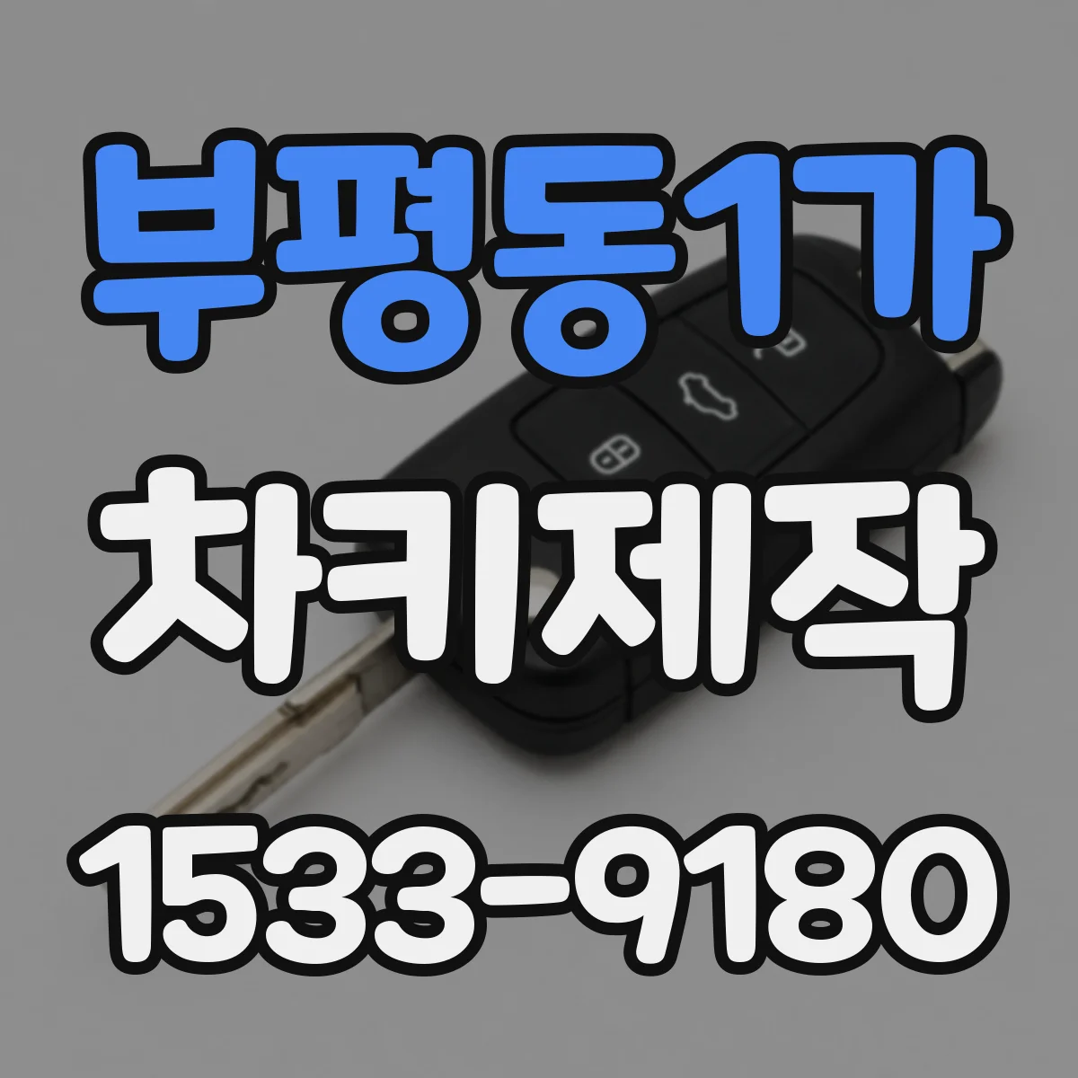 부평동1가 차키제작