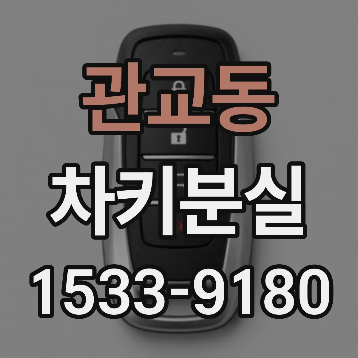 관교동 차키분실