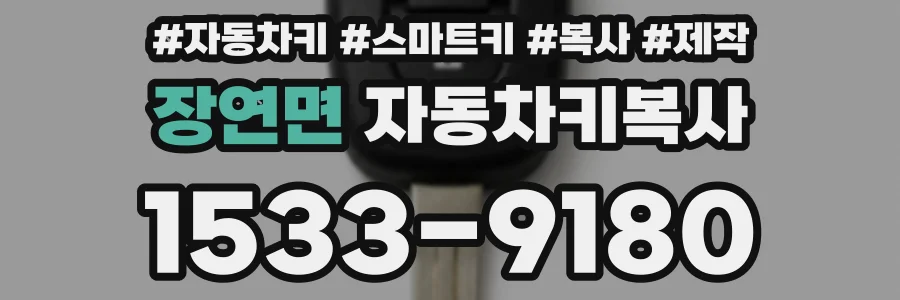 장연면 자동차키복사