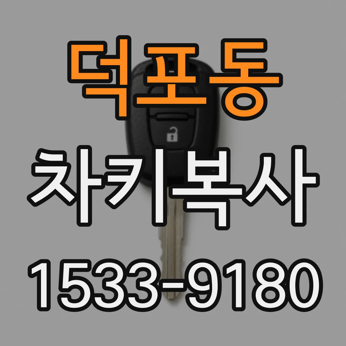 덕포동 차키복사