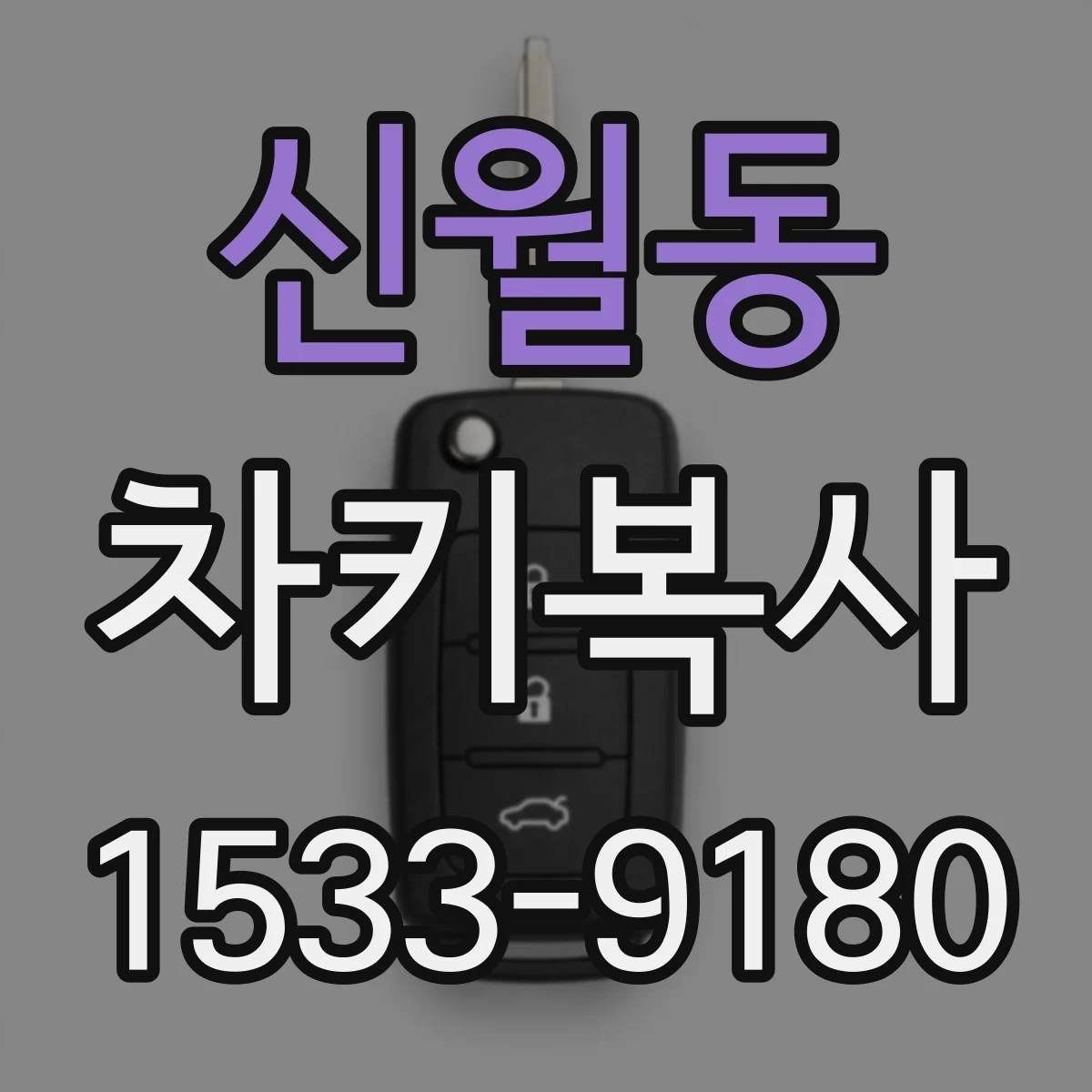 신월동 차키복사