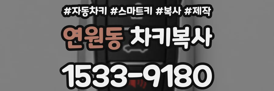 연원동 차키복사