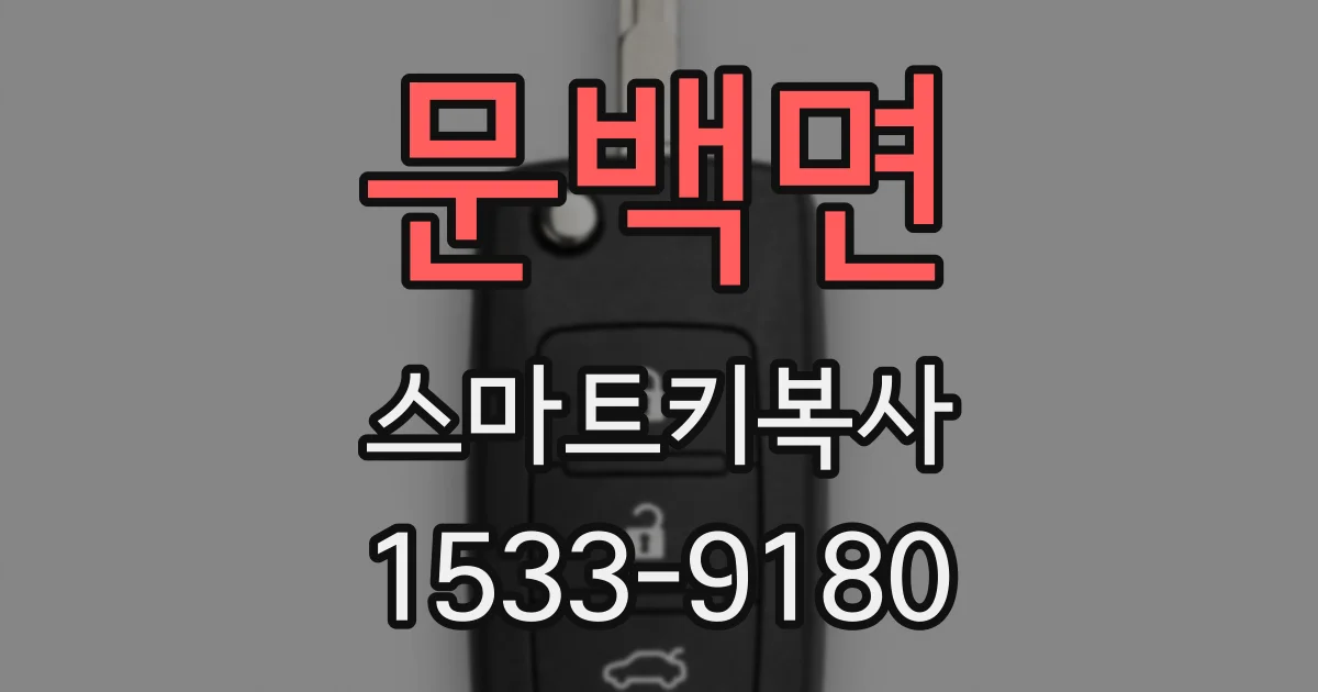 문백면 스마트키복사