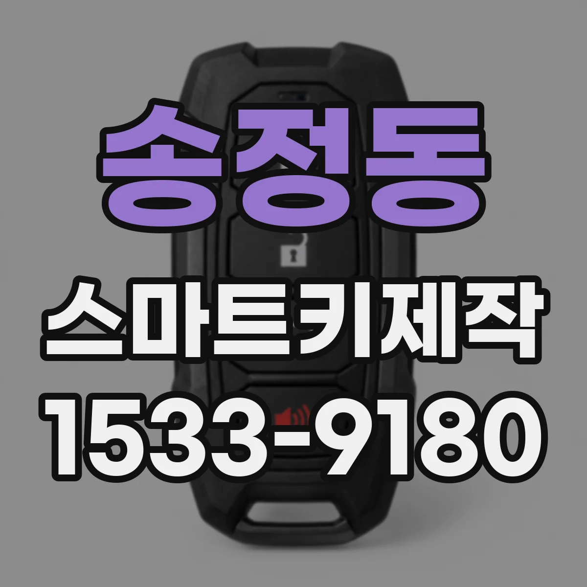 송정동 스마트키제작