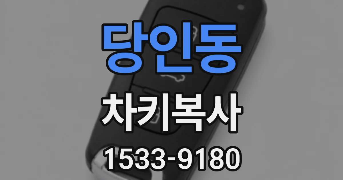 당인동 차키복사