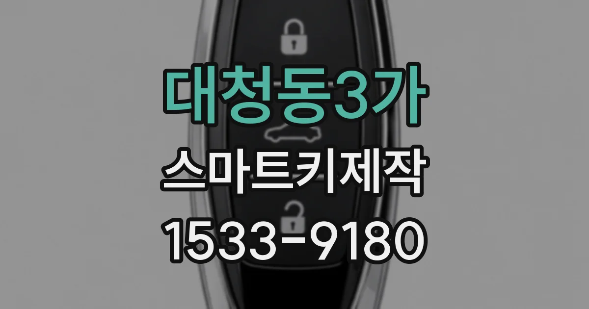 대청동3가 스마트키제작