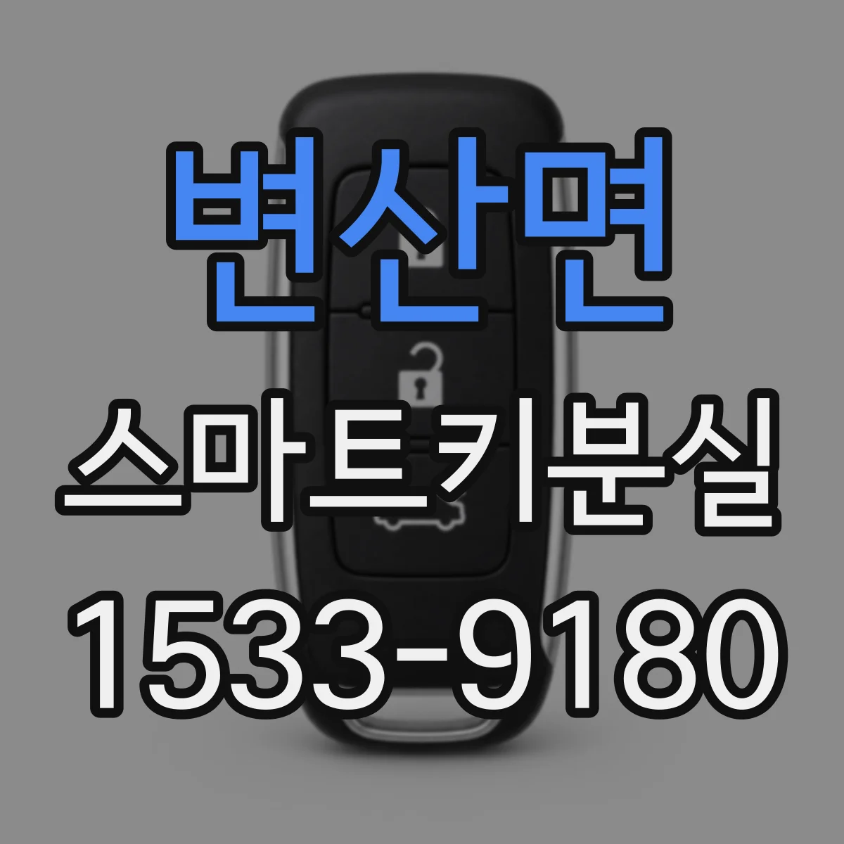 변산면 스마트키분실