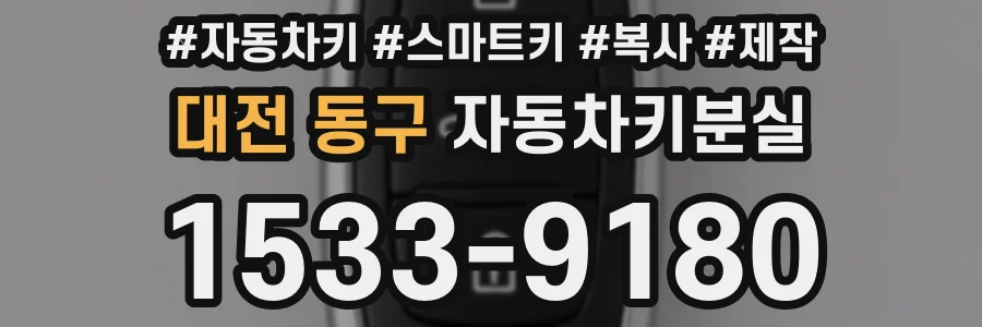 대전 동구 자동차키분실