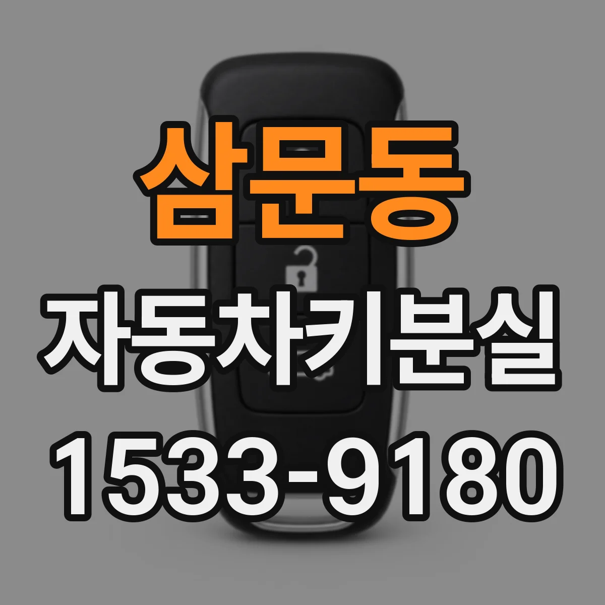 삼문동 자동차키분실