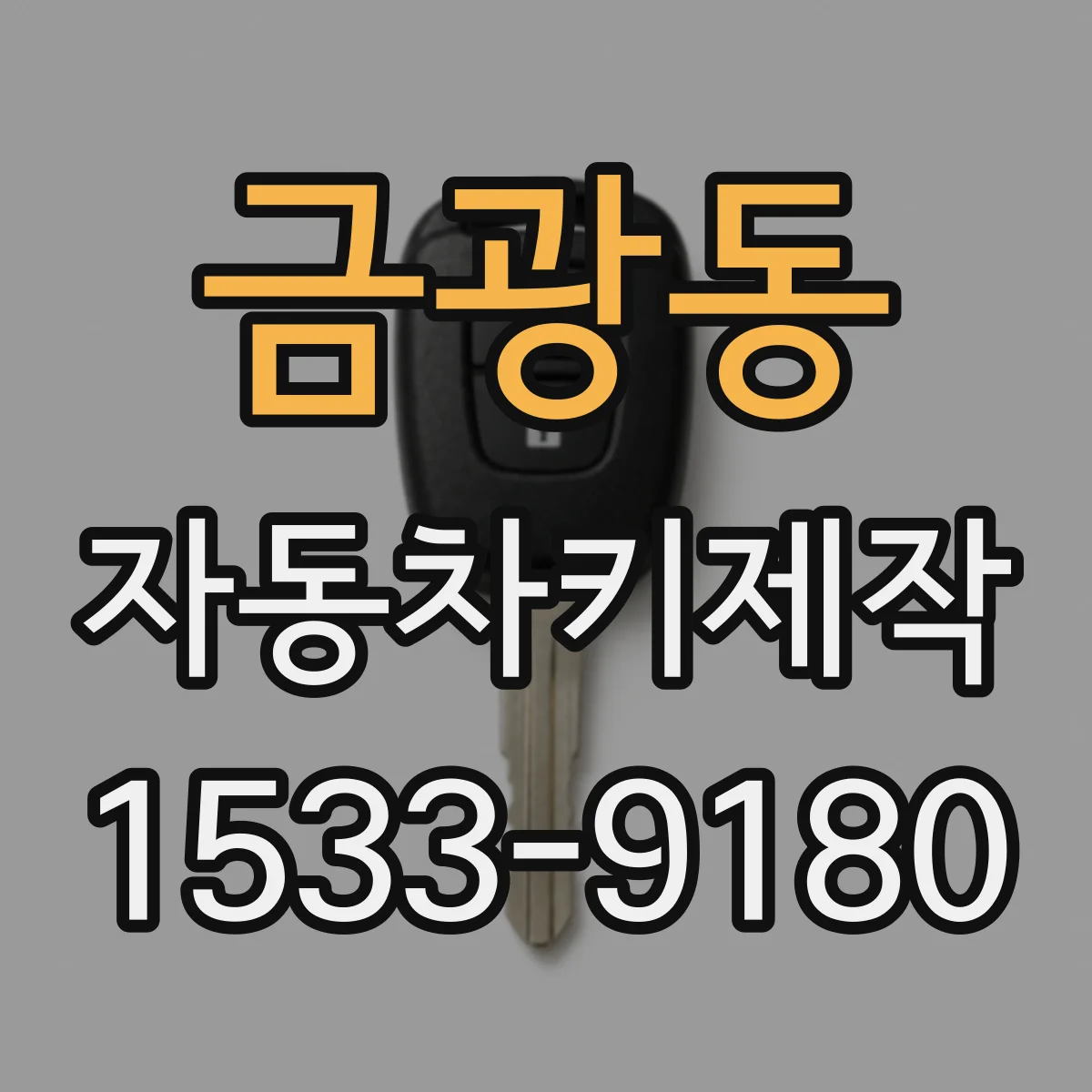 금광동 자동차키제작