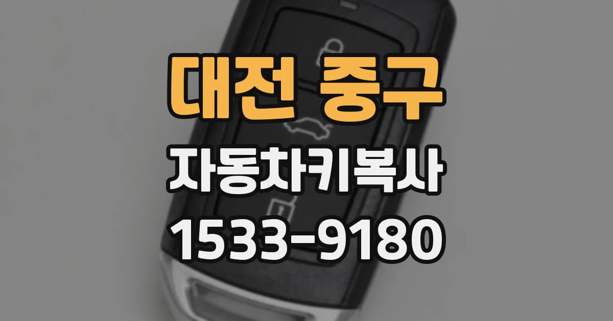 대전 중구 자동차키복사