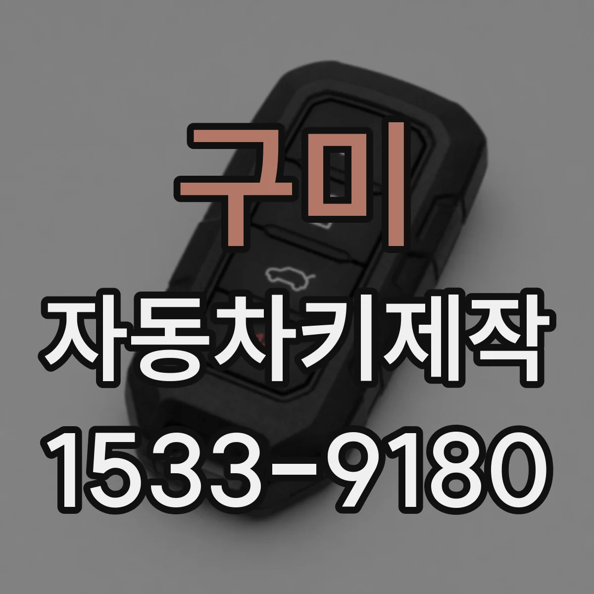 구미 자동차키제작