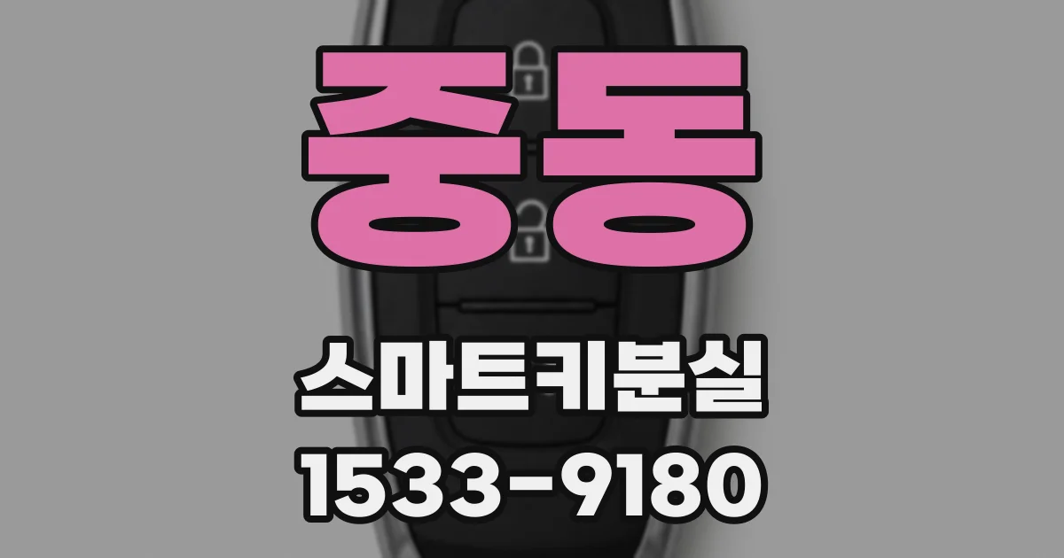 중동 스마트키분실