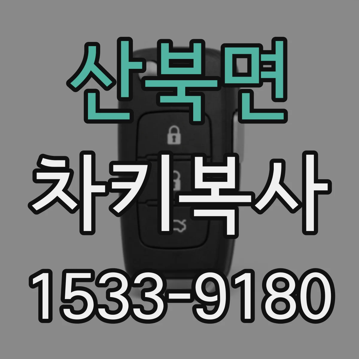 산북면 차키복사