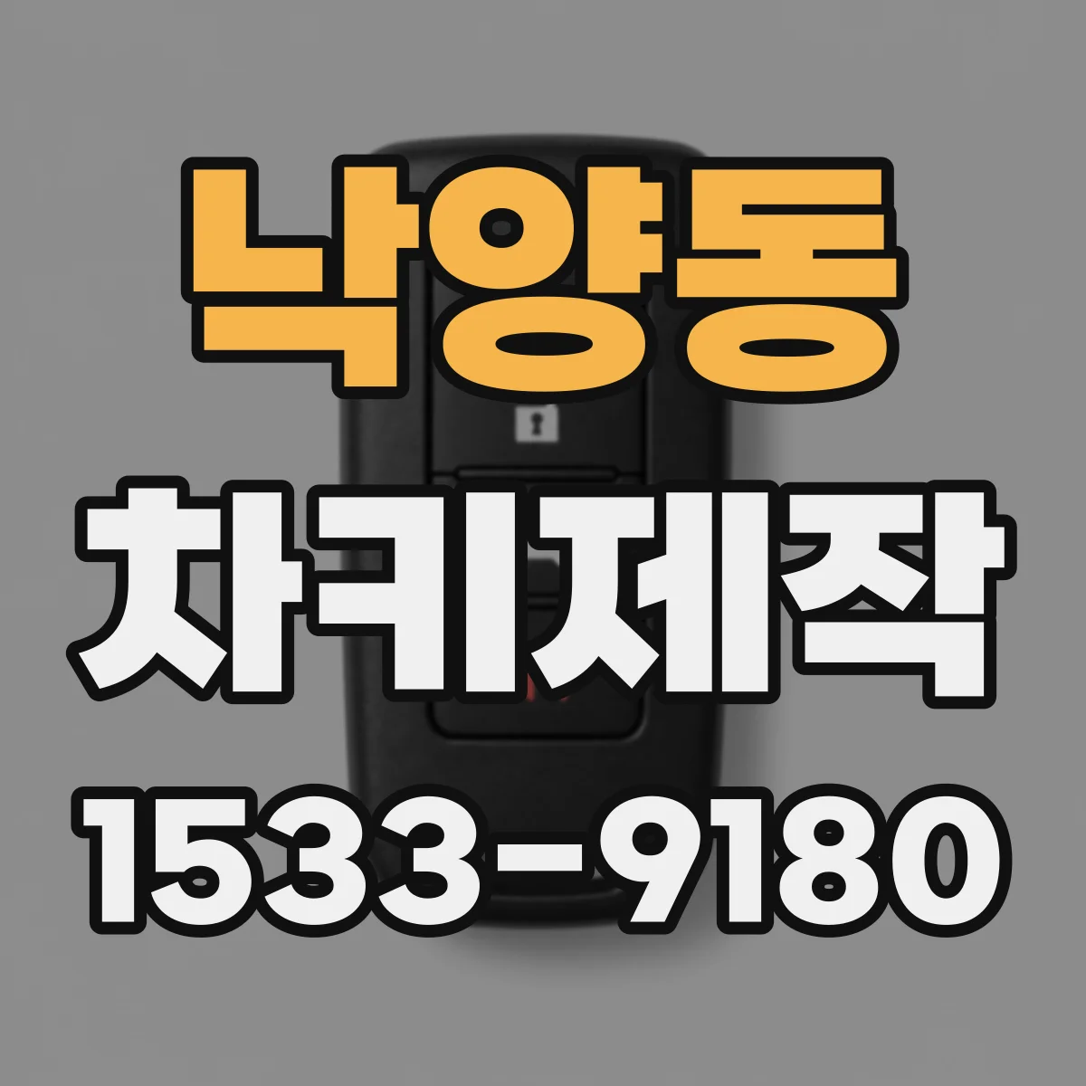 낙양동 차키제작
