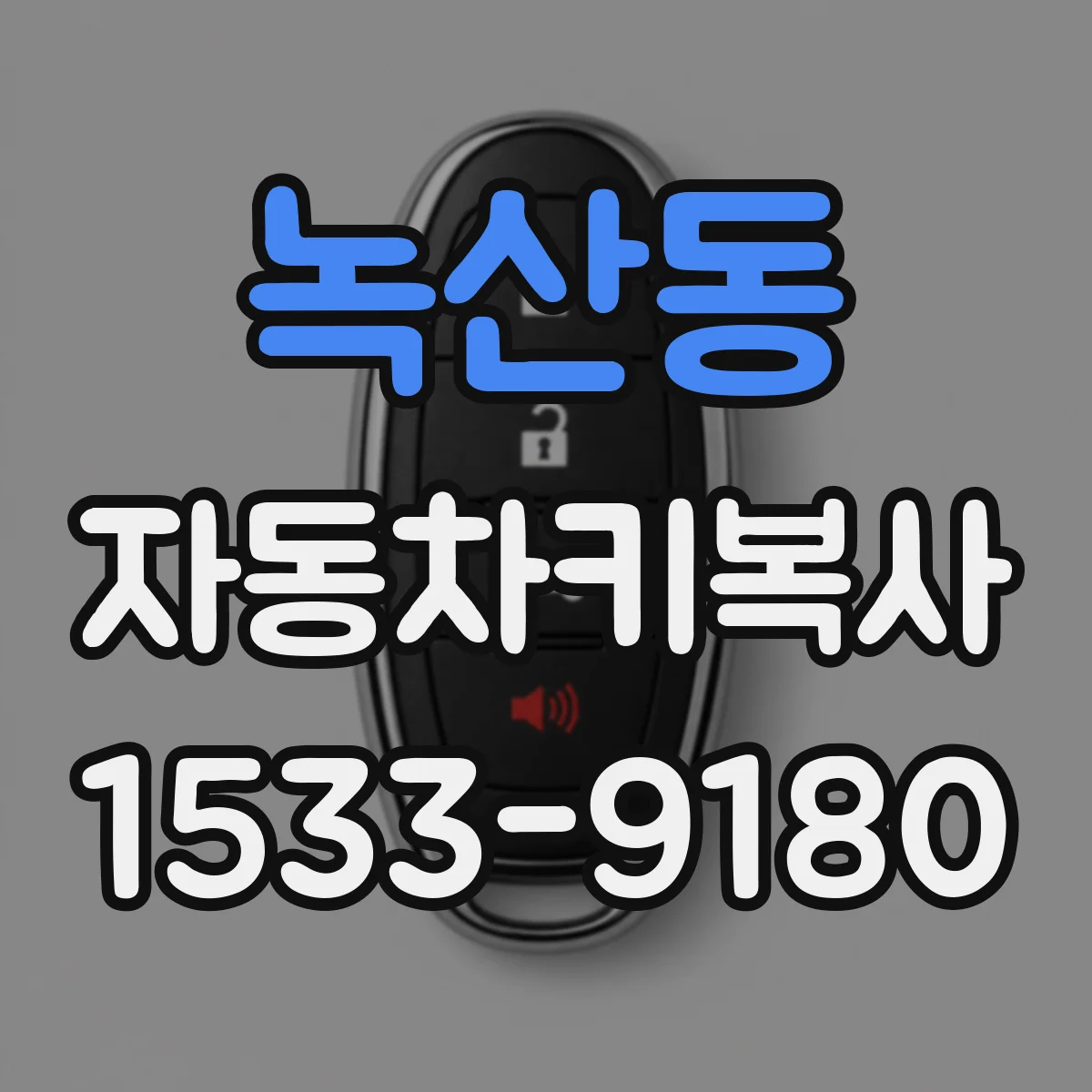 녹산동 자동차키복사