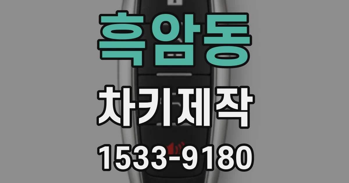 흑암동 차키제작
