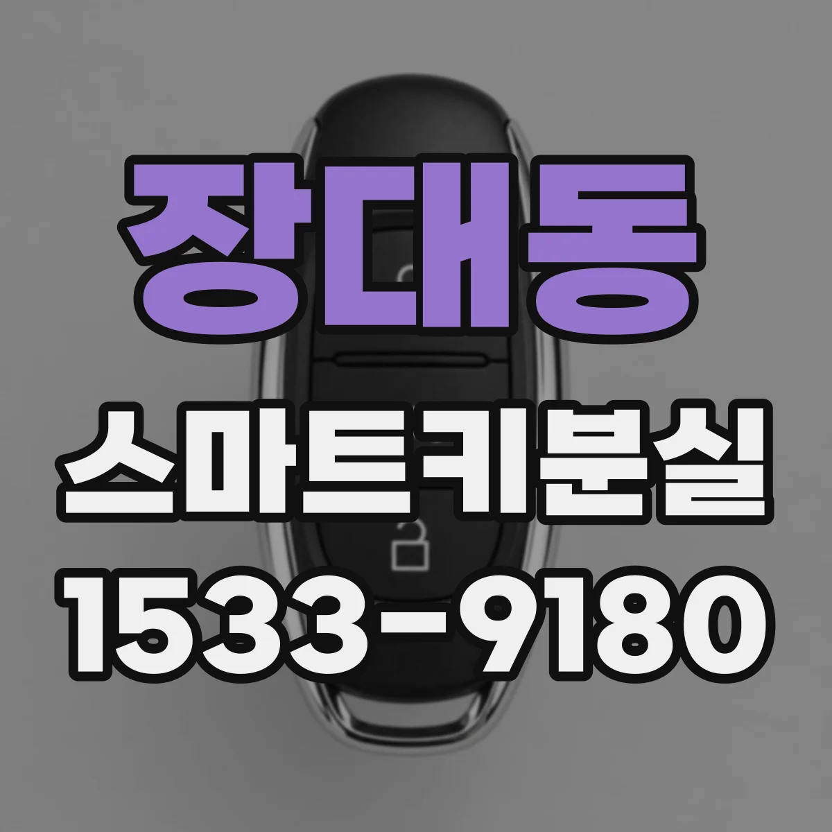장대동 스마트키분실
