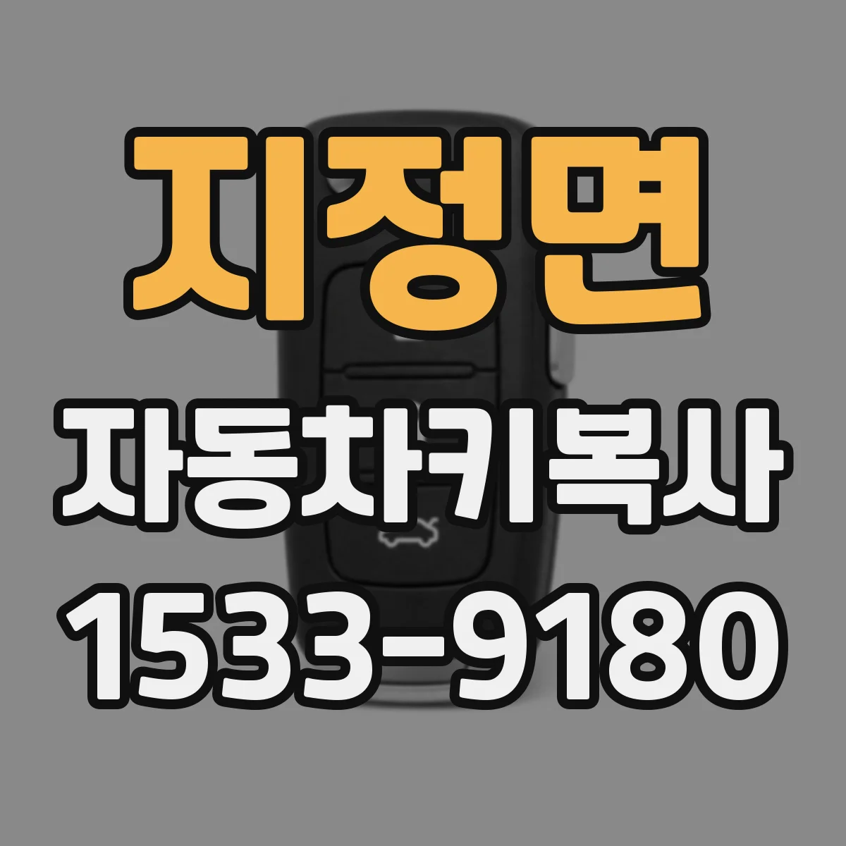 지정면 자동차키복사