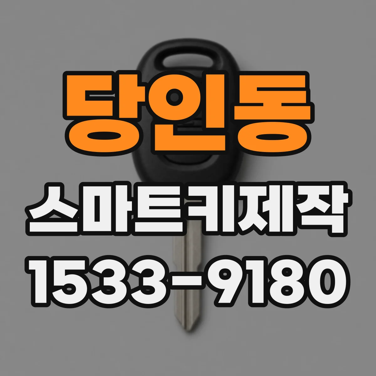 당인동 스마트키제작