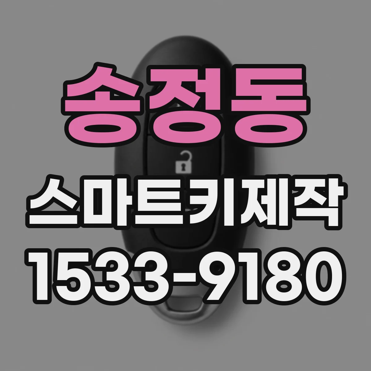 송정동 스마트키제작