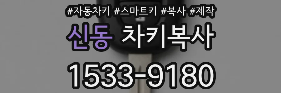 신동 차키복사