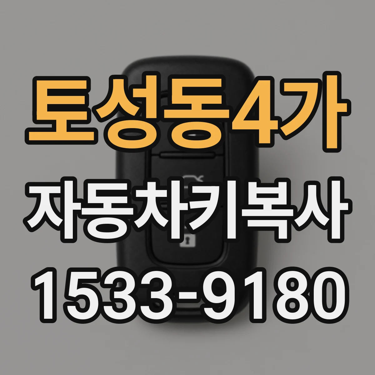 토성동4가 자동차키복사