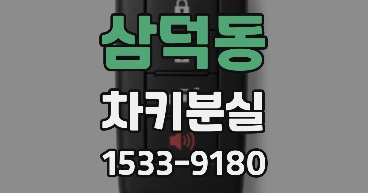 삼덕동 차키분실