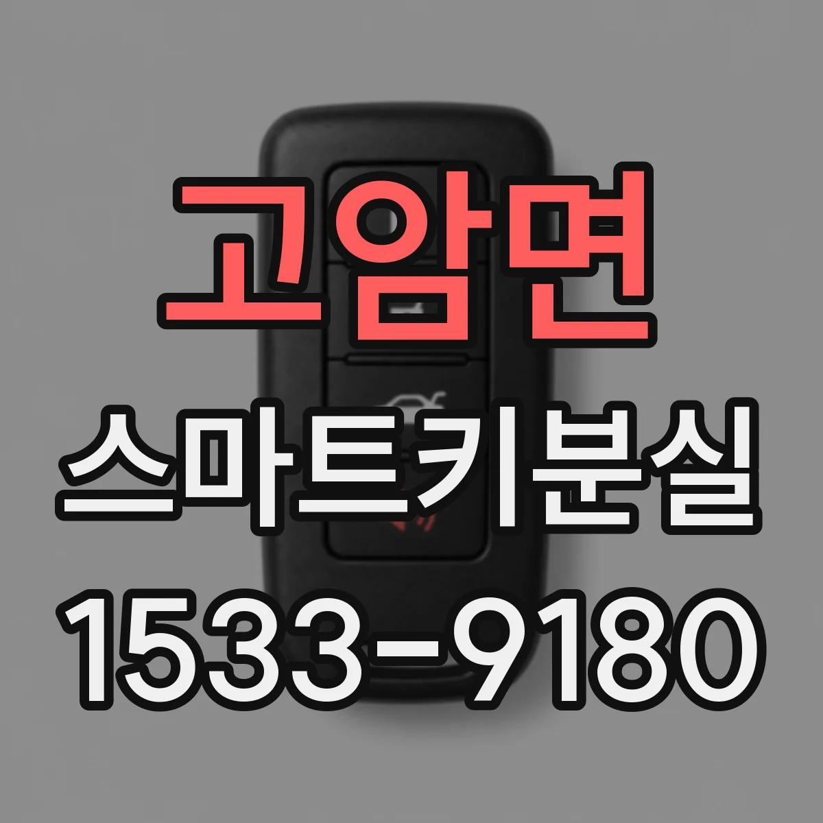 고암면 스마트키분실