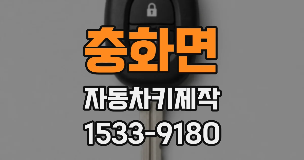 충화면 자동차키제작
