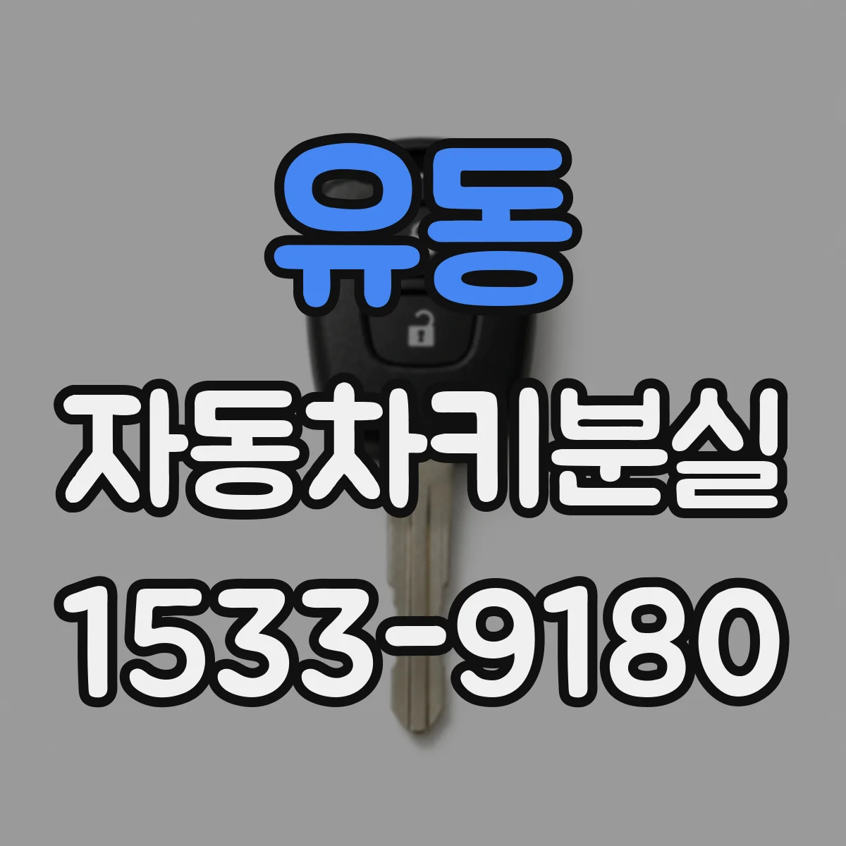 유동 자동차키분실