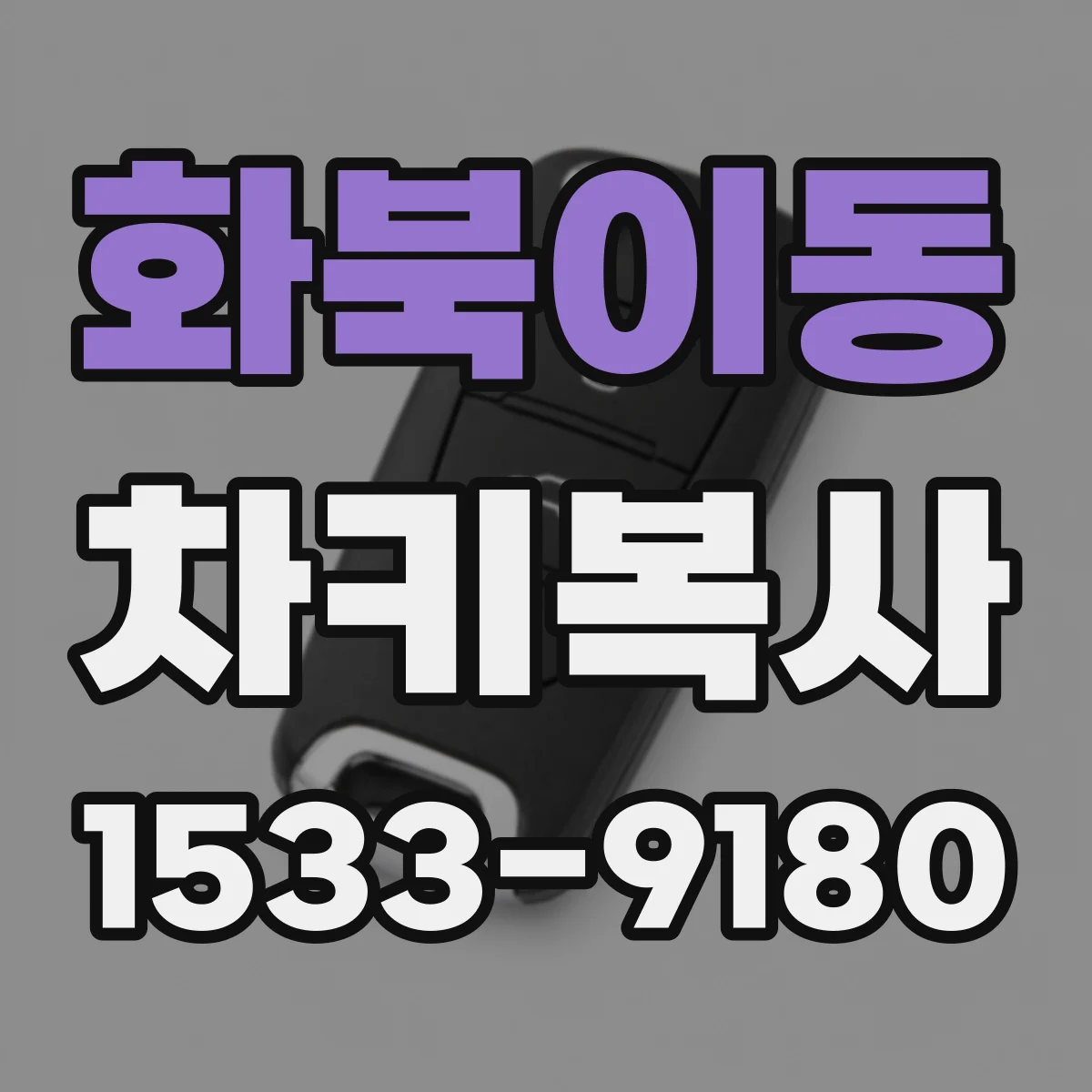 화북이동 차키복사